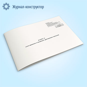 Книга учета принятых и выданных драгоценных металлов