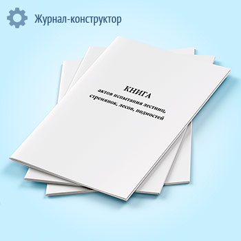 Книга актов испытания лестниц, стремянок, лесов, подмостей