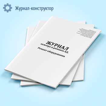 Журнал осмотра и ремонта канатной дороги. Ремонт оборудования (форма № 10)