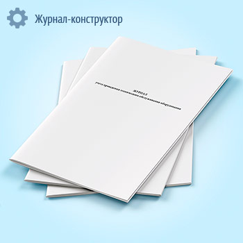 Журнал учета проведения технического обслуживания оборудования (форма 6.12)