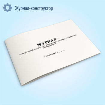 Журнал периодической регистрации температуры внутри холодильного оборудования (форма 2)
