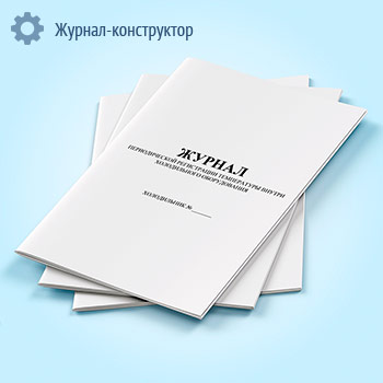 Журнал периодической регистрации температуры внутри холодильного оборудования