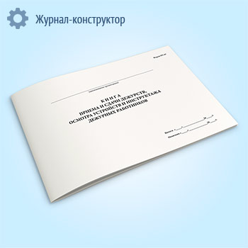 Книга приема и сдачи дежурств, осмотра устройств и инструктажа дежурных работников (форма ПУ-67)