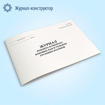 Журнал ремонта и оборота боковых рам и тележек грузовых вагонов (форма ВУ-38)