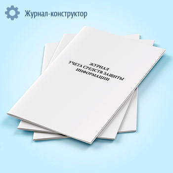 Журнал учета применяемых средств защиты информации в системе защиты информации информационной системы персональных данных