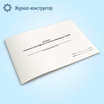 Журнал считывания, расшифровки и анализа информации с РПДП