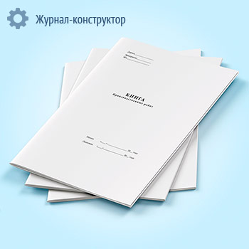 Книга производственных работ
