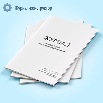 Журнал рапортов бурения цеха замедленного коксования