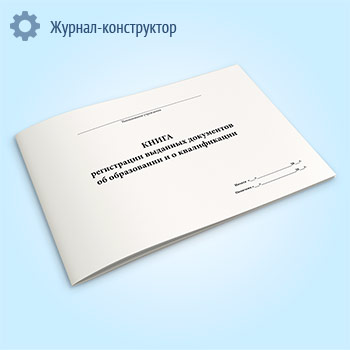 Книга регистрации выданных документов об образовании и о квалификации