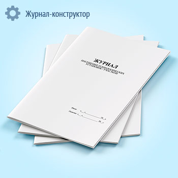Журнал посещения технологических установок/участков
