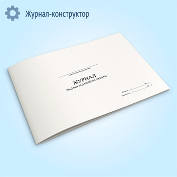 Журнал выдачи заданий на работы