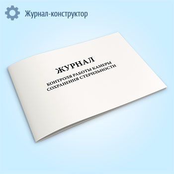 Журнал контроля камеры сохранения стерильности