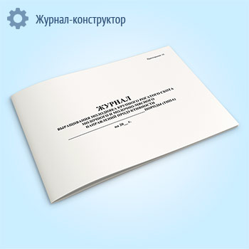 Журнал выращивания молодняка крупного рогатого скота молочного и молочно-мясного направлений продуктивности
