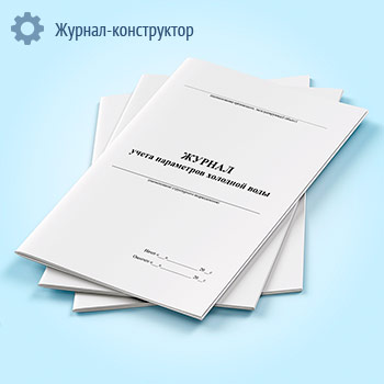 Журнал учета параметров холодной воды