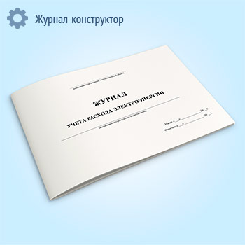Журнал учета расхода электроэнергии