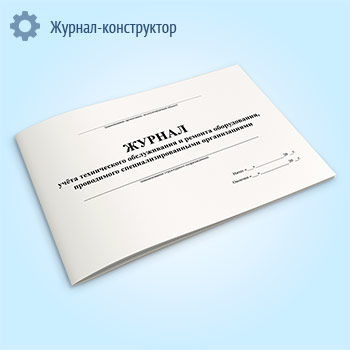 Журнал учета технического обслуживания и ремонта оборудования, проводимого специализированными организациями