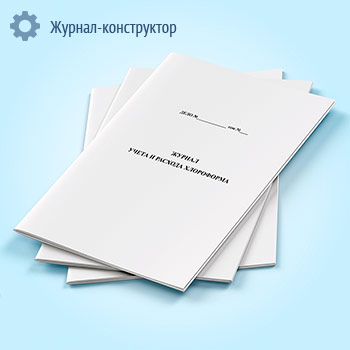 Журнал учета и расхода хлороформа
