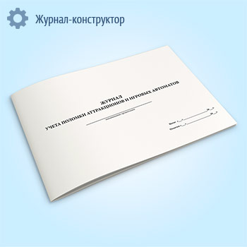 Журнал учета поломки аттракционов и игровых автоматов
