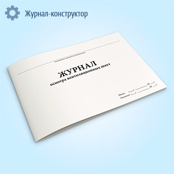 Журнал осмотра вентиляционных шахт