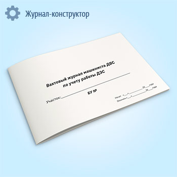 Вахтовый журнал машиниста ДВС по учету работы ДЭС