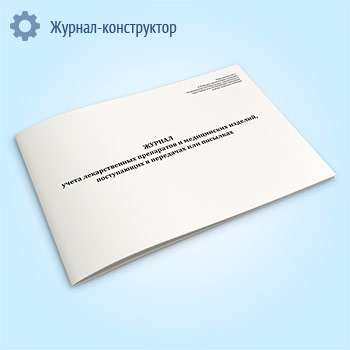 Журнал учета лекарственных препаратов и медицинских изделий, поступающих в передачах или посылках