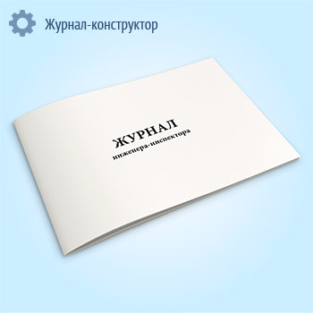 Журнал инженера-инспектора