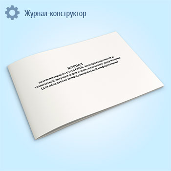Журнал поэкземплярного учета СКЗИ, эксплуатационной и технической документации к ним, ключевых документов (для обладателя конфиденциальной информации)