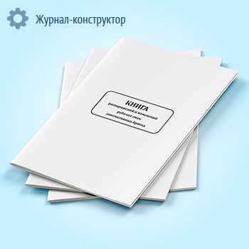 Книга распоряжений и изменений рабочих смен локомотивных бригад