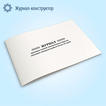 Журнал проверки знаний локомотивных бригад, имеющих перерыв в работе более 10 дней