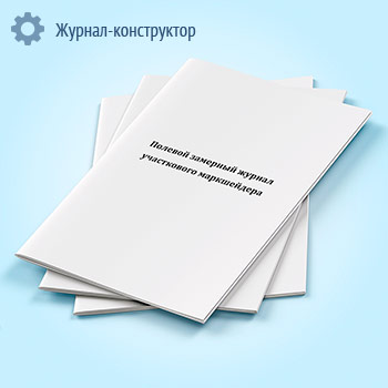 Полевой замерный журнал участкового маркшейдера