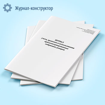 Журнал учета, хранения и использования криоконсервированных эмбрионов доноров