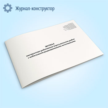 Журнал инструктажа работников перед началом работ с мобильными радиационными источниками