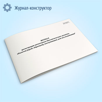 Журнал регистрации патогенных биологических агентов, объектов (проб, образцов), поступивших для исследования