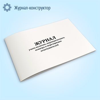 Журнал учета наличия, периодического осмотра и перезарядки огнетушителей