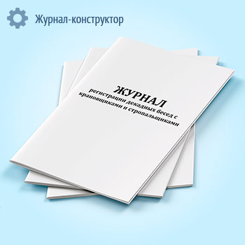 Журнал регистрации декадных бесед с крановщиками и стропальщиками
