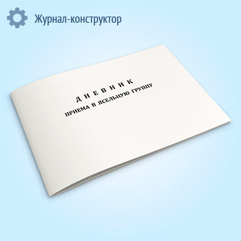 Дневник приема в ясельную группу
