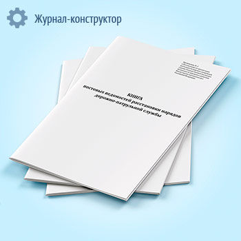 Книга постовых ведомостей расстановки нарядов дорожно-патрульной службы