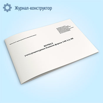 Журнал учета рецептурных бланков формы 148-1/у-88 (новый) (Приказ Минздрава России от 24.11.2021 N 1094н)