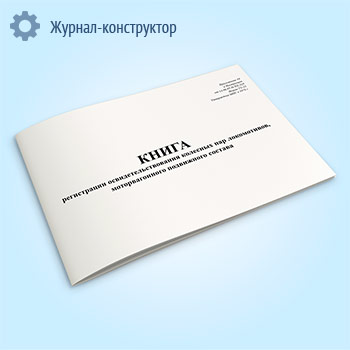 Книга регистрации освидетельствования колесных пар локомотивов, моторвагонного подвижного состава (форма ТУ-21)