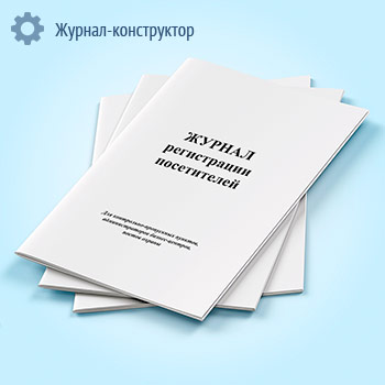 Журнал регистрации посетителей (для контрольно-пропускных пунктов, администраторов бизнес-центров, постов охраны)