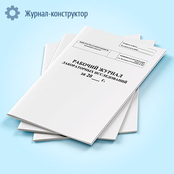 Рабочий журнал лабораторных исследований (форма 251/у)