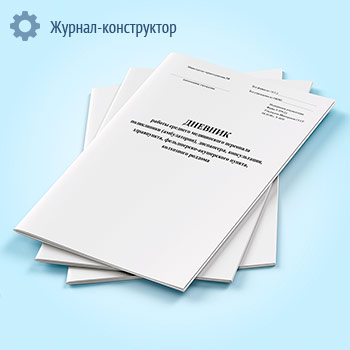 Дневник работы среднего медицинского персонала поликлиники (амбулатории), диспансера, консультации, здравпункта, фельдшерско-акушерского пункта, колхозного роддома (форма 039-1/у)