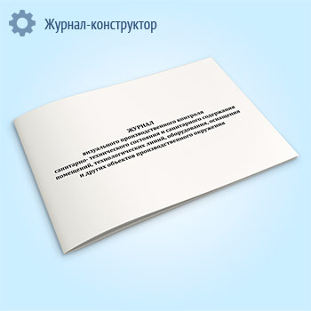 Журнал визуального производственного контроля санитарно-технического состояния и санитарного содержания помещений, технологических линий, оборудования, оснащения и других объектов производственного окружения