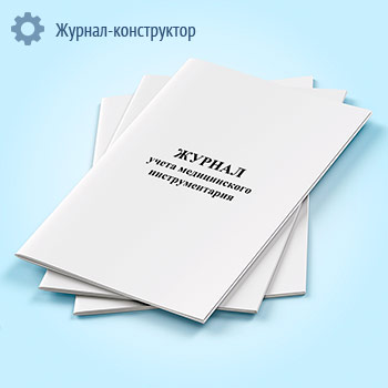 Журнал учета медицинского инструментария