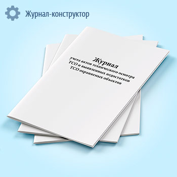 Журнал учета актов технического осмотра ТСО и выявленных недостатков ТСО охраняемых объектов