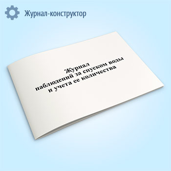 Журнал наблюдений за спуском воды и учета ее количества