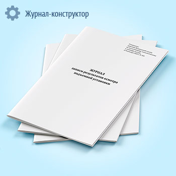 Журнал записи результатов осмотра подъемной установки