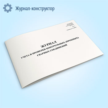 Журнал учета и проверки качества контрольных (пробных) сварных соединений (форма 7)