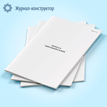Журнал мензуальной съемки (форма УТ-28)