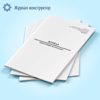 Журнал замечаний и предложений представителей вышестоящих организаций (форма ПС-13)
